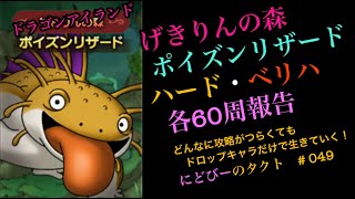ドラクエタクト ドラゴンアイランド げきりんの森のポイズンリザード周回報告 ハードとベリハを各60周の結果です にどびーのタクト 049 Youtube