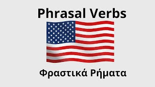 Phrasal Verbs. Φραστικά Ρήματα. Γραμματική. Αγγλικά. English.