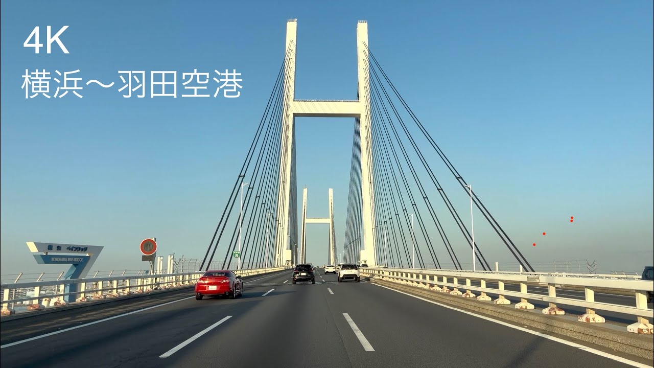 4Kドライブ ルート 三ツ沢IC→首都高速1号横羽線→首都高速湾岸線（横浜ベイブリッジ、鶴見つばさ橋）→羽田空港