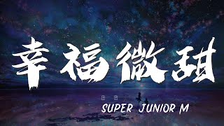 幸福微甜- Super Junior-M『幸福上演劇情微甜』【動態歌詞Lyrics】 