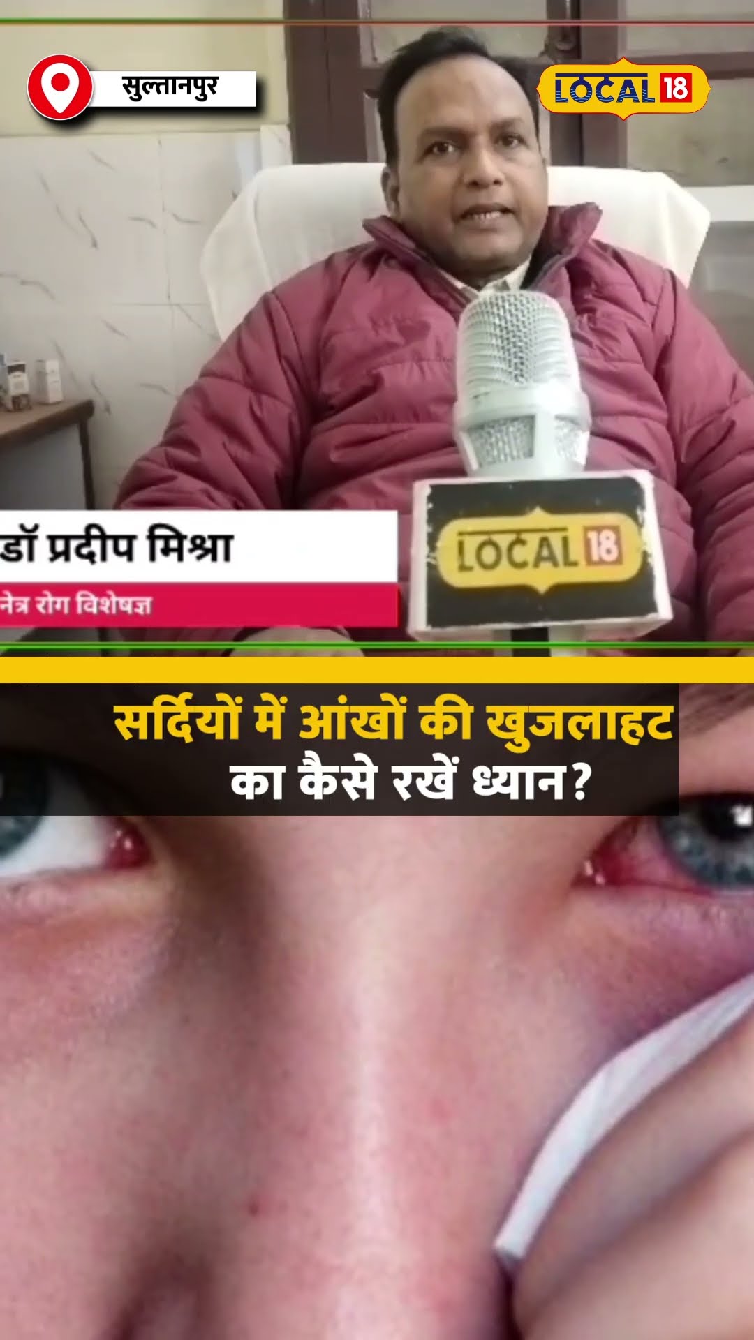 सर्दियों में ऐसे रखें आंखों का ध्यान, खुजली-जलन से जैसी समस्याओं से मिलेगा छुटकारा #local18shorts
