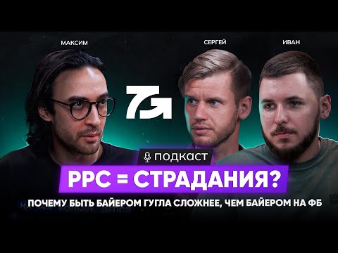 PPC трафик в 2025. Seven Group о СЕКРЕТАХ успешного ЗАЛИВА и ПОЧЕМУ ГУГЛА БОЯТСЯ, но все равно ЛЬЮТ?