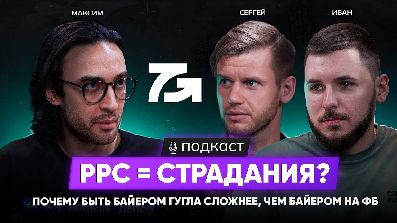 PPC трафик в 2025. Seven Group о СЕКРЕТАХ успешного ЗАЛИВА и ПОЧЕМУ ГУГЛА БОЯТСЯ, но все равно ЛЬЮТ?