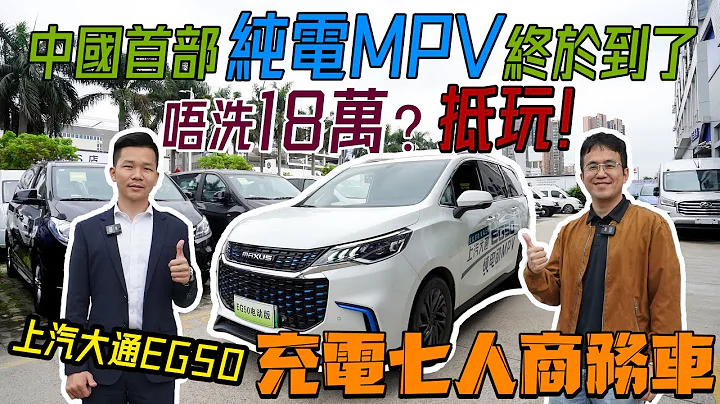 【大灣區生活 | 上汽大通電動車】中國首部純電MPV終於到了 | 唔洗18萬？抵玩！｜充電七人商務車 | 上汽大通EG50 - 天天要聞