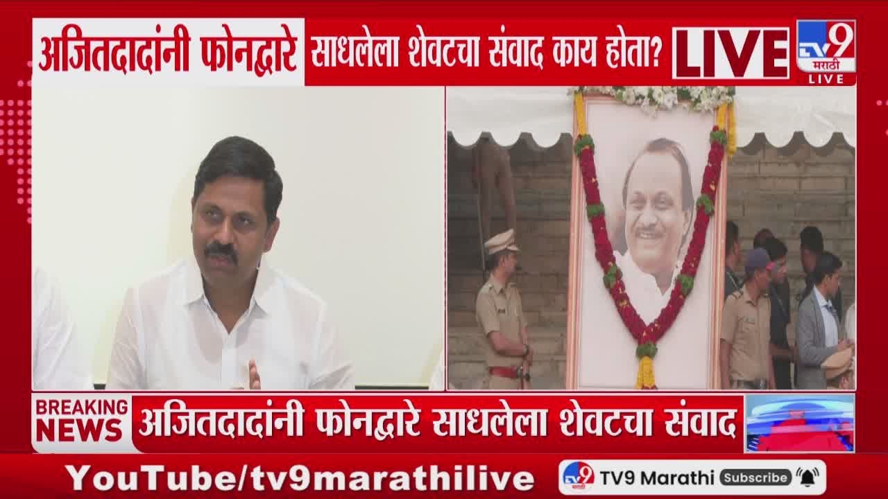 NCP Press Conference LIVE | Ajit Pawar यांची अपघातापूर्वीची Audio Clip लाईव्ह