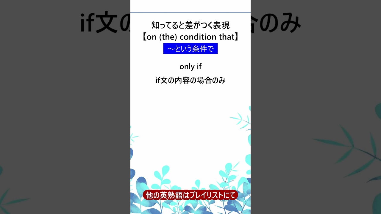 Shorts【on the condition that】知ってると差がつく英熟語 