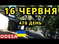 Україна Одеса 16 Червня. Ситуація в Миколаєві та Херсоні. Останні Новини. Декілька Дронів