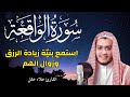 سورة الواقعة || استمع مع نيّة طلب الرزق ودفع الفقر||  القارئ علاء عقل || صوت يزيل الهم