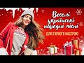 Веселі українські народні пісні для святкового настрою Веселі українські народні пісні для святкового настрою