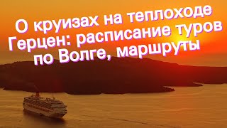 О круизах на теплоходе Герцен: расписание туров по Волге, маршруты