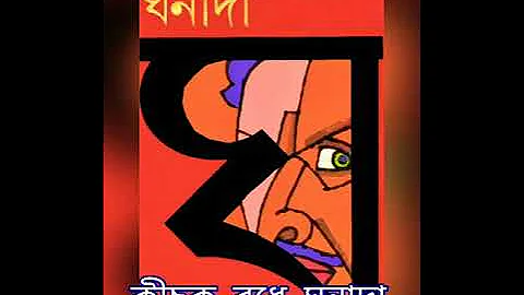 Premendra Mitra |Ghonadar Golpo |কীচক  বধে  ঘনাদা |Bengali Audio Book |Hasirgolpo