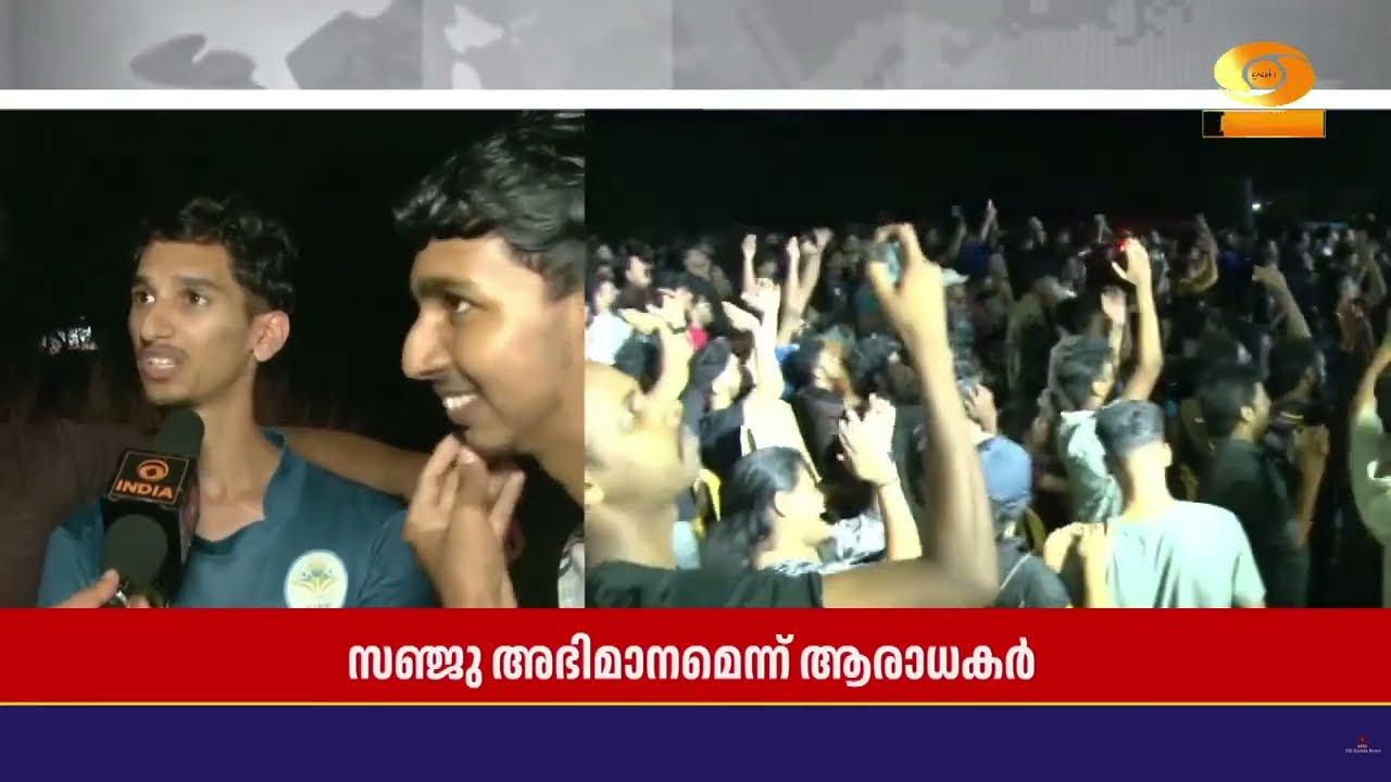 T20 World Cup | അഭിമാനകരമായ നേട്ടം.. ഇന്ത്യൻ ടീമിന്റെയും സഞ്ജു സാംസന്റെയും വിജയം ആഘോഷിച്ച് മലയാളികൾ