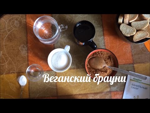 Видео рецепт Вегетарианский брауни