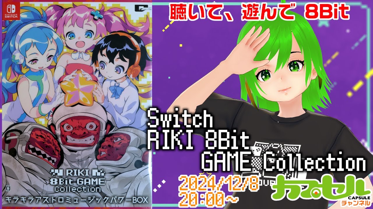 聴いて、遊んで 8Bit！ Switch『RIKI 8Bit GAME Collection』【レトロ