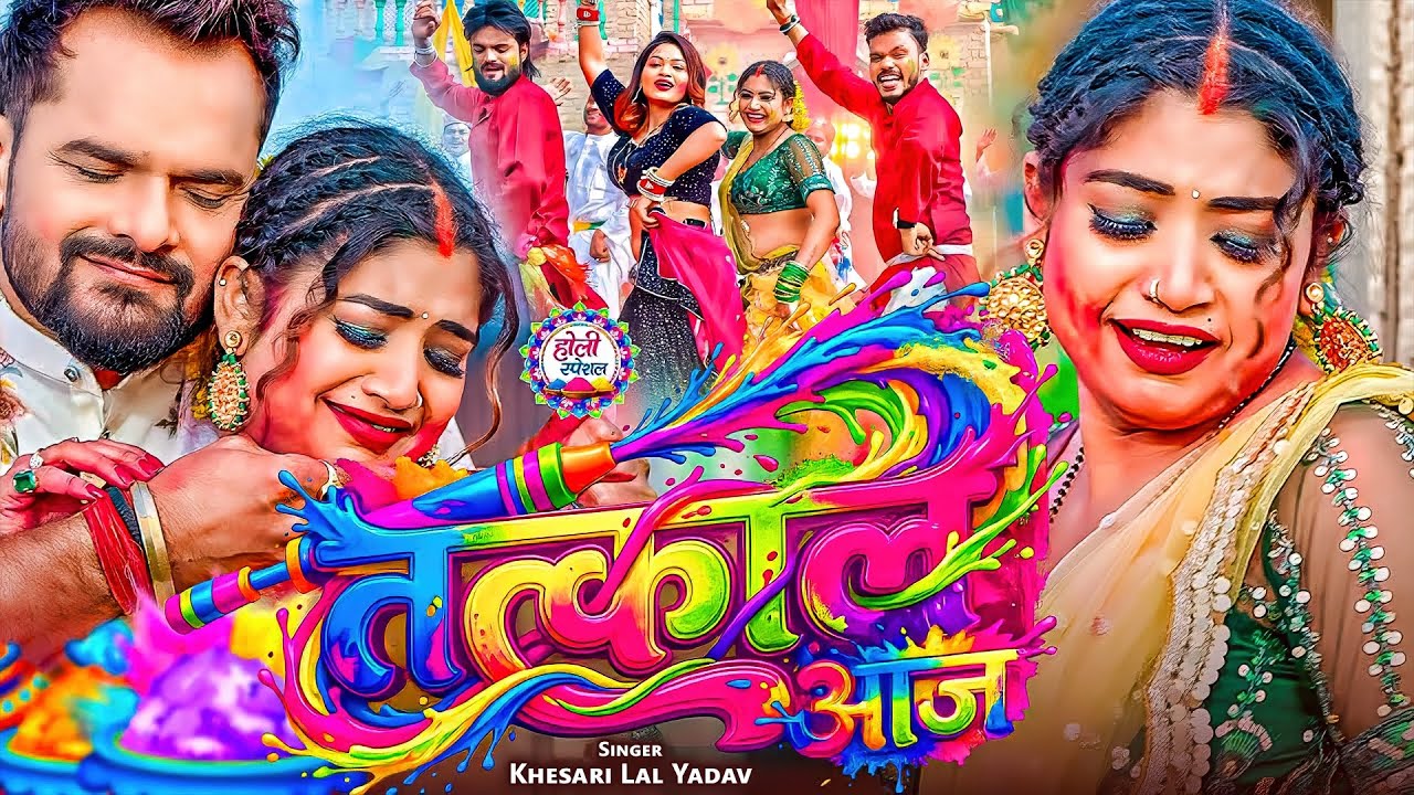 #Khesari Lal Yadav | भोजपुरी होली सोंग | #Shilpi Raj | तत्काल आजा | Tatkal Aaja | Bhojpuri Holi Song