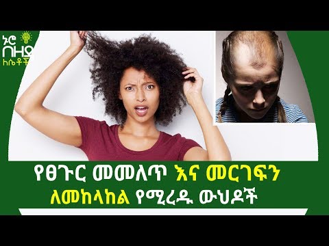 ቪዲዮ: የፀጉር መርገፍን ለመለካት 3 መንገዶች