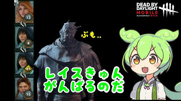 初心者の為の赤帯フルパのキラーとサバイバーの基礎的な事を解説するずんだもんなのだ【DBDモバイル】