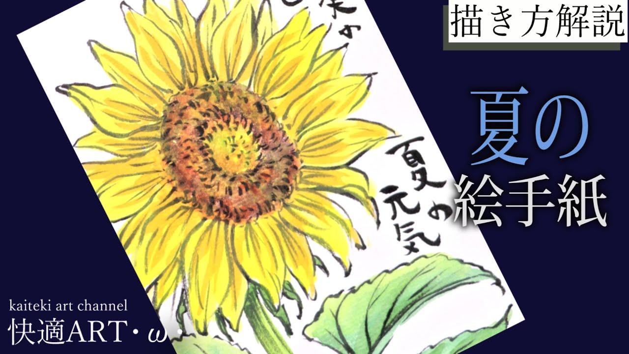 【解説】🌻夏の絵手紙『向日葵』6月、7月、8月 簡単リアルなかわいい花の絵の描き方 暑中見舞いにも！ YouTube