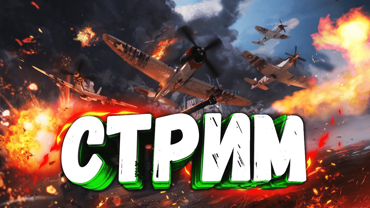 ДВ в Эфире! Играем в War thunder! В надежде на Результат!
