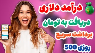 کسب درآمد دلاری در ایران روزانه 400هزارتومان، دریافت درآمد به تومان