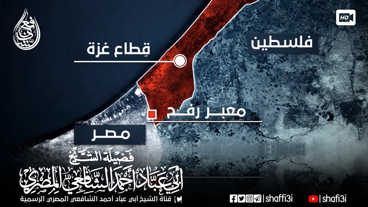 دخول رفـ7 .. وتهديد قد يدفع مصر للقاء العـ..ـدو مباشرة - الشيخ أبو عباد أحمد الشافعي المصري