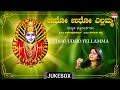 Devotional - Udho Udho Ellamma | Sangeetha Katti, Upendra Kumar | Kannada Bhakthi Geethegalu