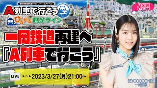 【一岡鉄道再建】BEYOOOOONDS一岡伶奈が『A列車で行こう ひろがる観光ライン』で街作り2NDS【ハロ通GAMES】