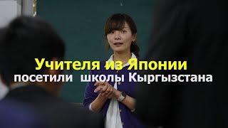 Учителя из Японии посетили  школы Кыргызстана