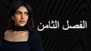 الفصل الثامن | Chapter 8