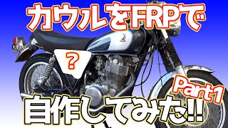 #24【SR400】カウルをFRPで自作してみたPart1