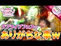 【ラブライブ!】ラブライブフェスでありがちだったことを再現してみたw