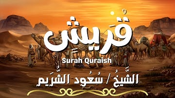 سورة قريش / المصحف المرتل / الشيخ سعود الشريم /  Surah Quraish / Sheikh Saud Al Shuraim