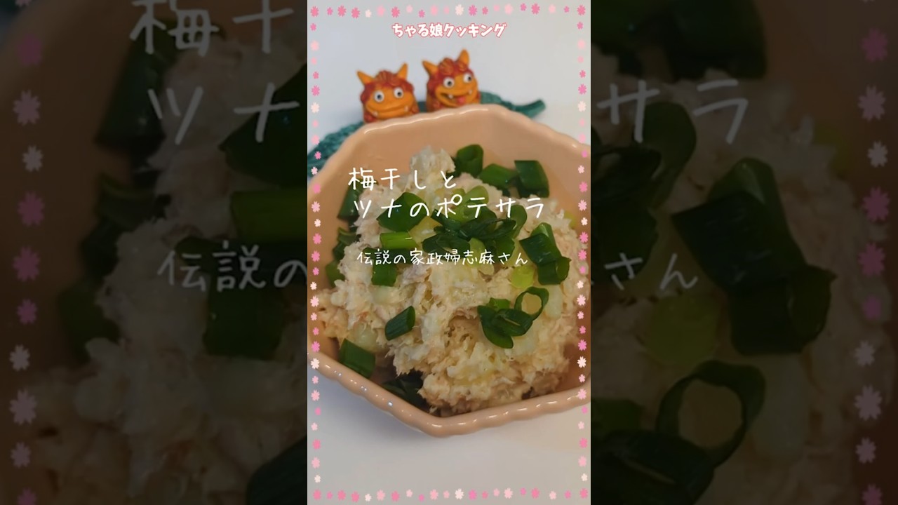 伝説の家政婦志麻さんの【梅干しとツナのポテサラ 】 #伝説の家政婦志麻さん #簡単レシピ
