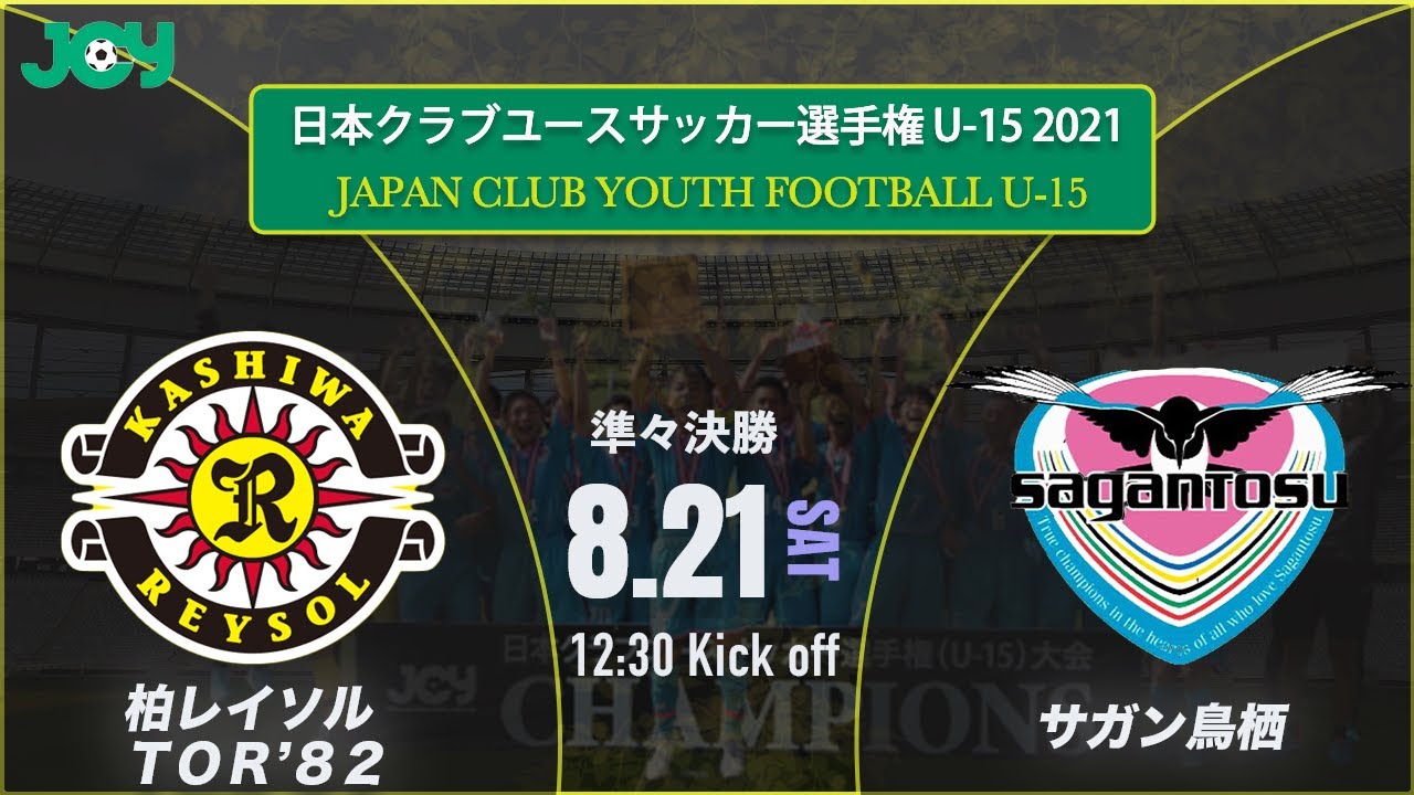 クラブユースu 15 21 準々決勝 柏レイソルa A Tor Vs サガン鳥栖u 15 第36回 日本クラブユースサッカー選手権 U 15 大会 スタメン概要欄掲載 Youtube