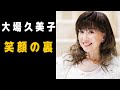 笑顔をやめた日──大場久美子が静かに消えた理由