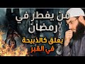 الذي يفطر في رمضان يعلق كالذبيحة في القبر