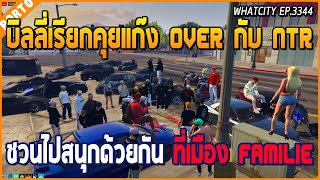 เมื่อบิลลี่เรียกแก๊ง OVER กับ NTR มาคุย ชวนไปสนุกที่เมือง Familie ในฐานะ DW | GTA V | WC EP.3344