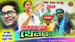 লোকসভাতেও খেলা হবে | Lok Sabhateo Khela Hobe | Tmc New Song 2024 || @AITCOfficialYouTube