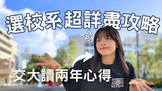 【十分鐘超詳盡選校系指南】 跨域學程 vs. 雙主修？選校還是選系？個性、成績、利弊通通解析｜我的選校心得分享🎓