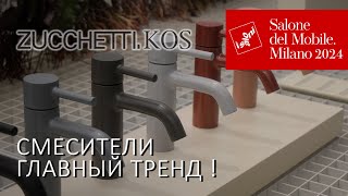 Главный Тренд В Дизайне Смесителей. Обзор Новинок Zucchetti 2024 В Милане