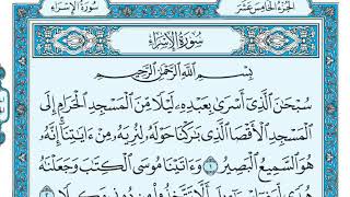 Коран. 17 Сура Аль-Исра (Ночной перенос)