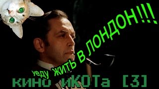 Икота [03] Уеду Жить В Лондон!