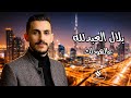 النجم بلال العبدلله عالهودلك 
