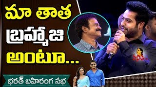Jr NTR Teases Brahmaji @ Bharath Bahiranga Sabha || #BharatAneNenu || Mahesh Babu