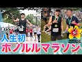【ハワイ在住🌺】人生初マラソン完走できるのか！！🏃また何人の視聴者に話しかけられるか！？