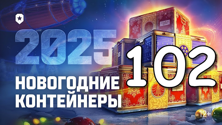 Мир Танков. Новогодние контейнеры + Легендарные коробки. Леста. 2025