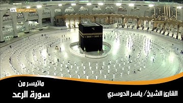 تلاوة مرئية | ياسر الدوسري | للذين استجابوا لربهم الحسني | وما تيسر من سورة الرعد