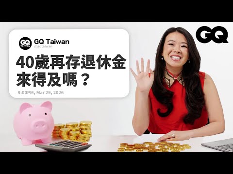 前華爾街交易員回答理財問題！分期付款其實是陷阱？每天一杯咖啡會讓你變窮嗎？到底要先開源還是節流｜名人專業問答｜GQ Taiwan