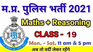MP Police 2021 Math and Reasoning || Previous Year Paper || Live Test 19