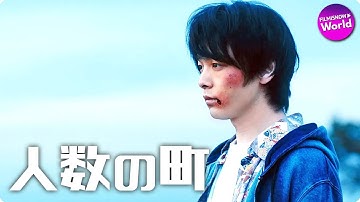 中村倫也主演、衝撃のディストピア・ミステリー誕生！『人数の町』予告編